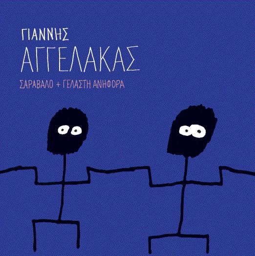 Δύο νέα τραγούδια από τον Γιάννη Αγγελάκα