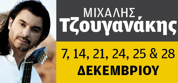 Ο Μιχάλης Τζουγανάκης επιστρέφει στον Ρυθμό Stage