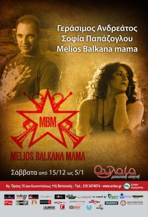 Γεράσιμος Ανδρεάτος – Σοφία Παπάζογλου – Melios Balkana Mama στην “Αυλαία”