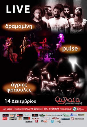 ΔΡΑΜΑΜΙΝΗ – ΑΓΡΙΕΣ ΦΡΑΟΥΛΕΣ – PULSE στην “Αυλαία”