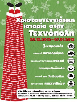 Χριστουγεννιάτικη Ιστορία στην Τεχνόπολη