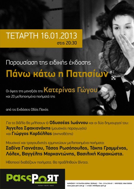 Πάνω-Κάτω η Πατησίων…στο PassPort