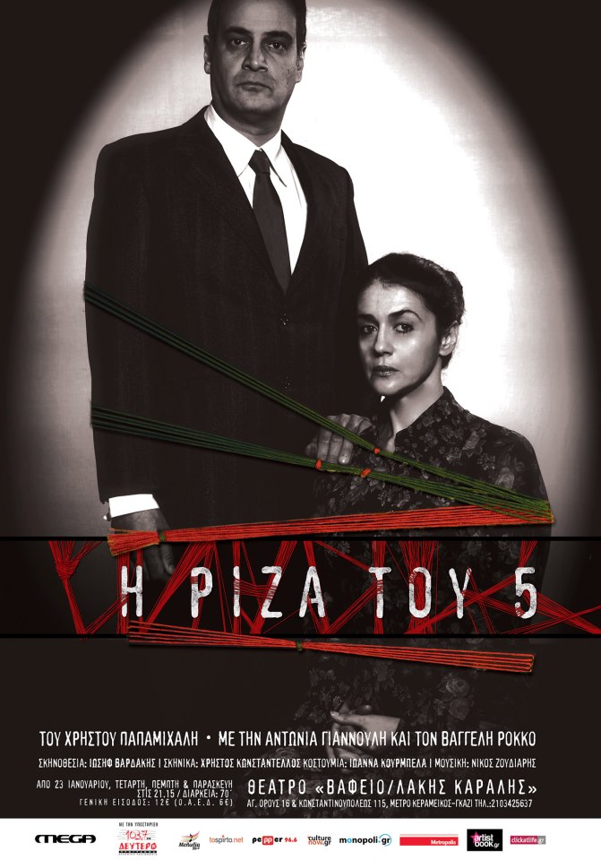 Ρίζα του 5 – Θέατρο Βαφείο