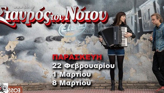 Ο Μίλτος στο Σταυρό του Νότου