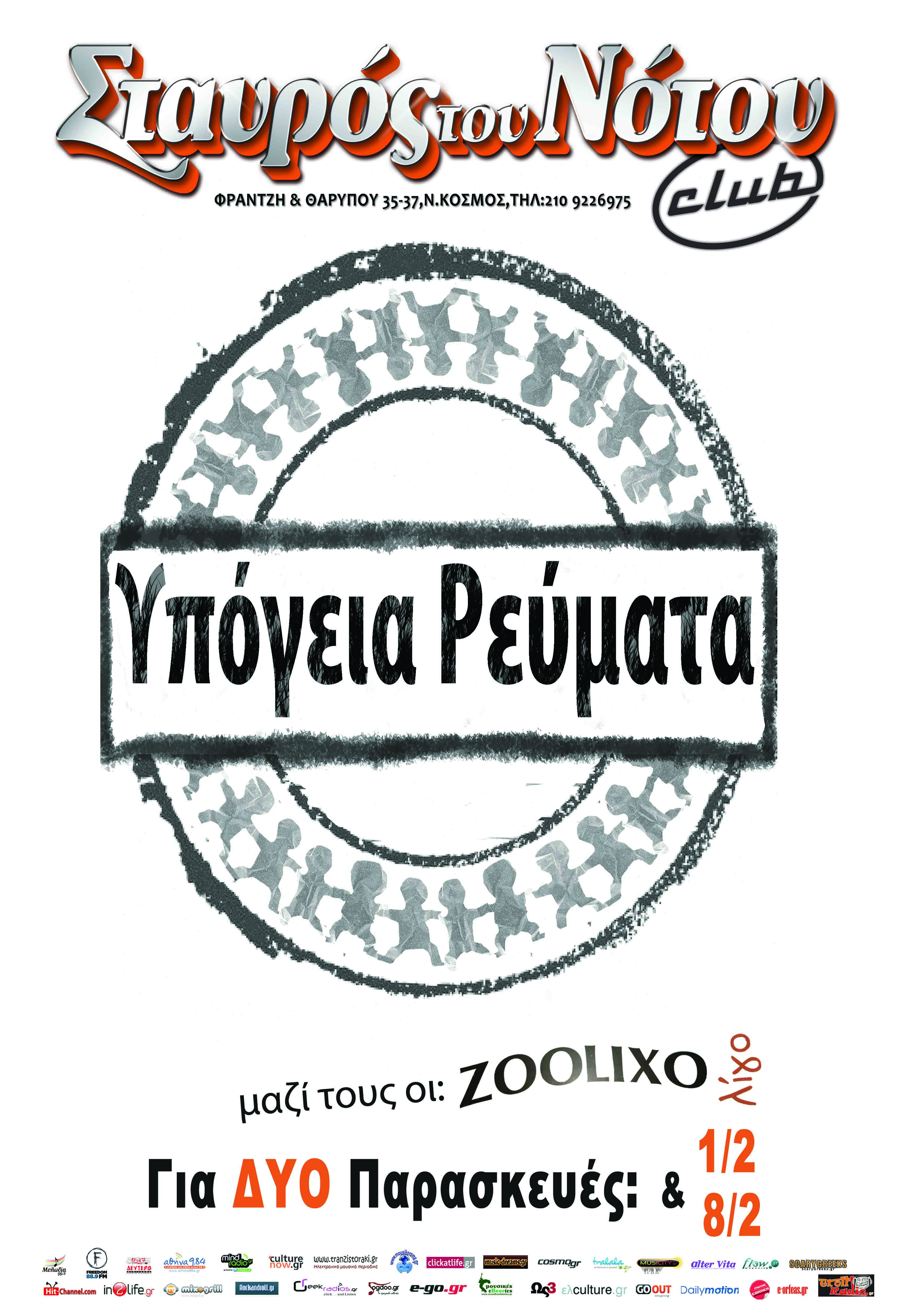 Τα ”Υπόγεια Ρεύματα” στο Σταυρό του Νότου