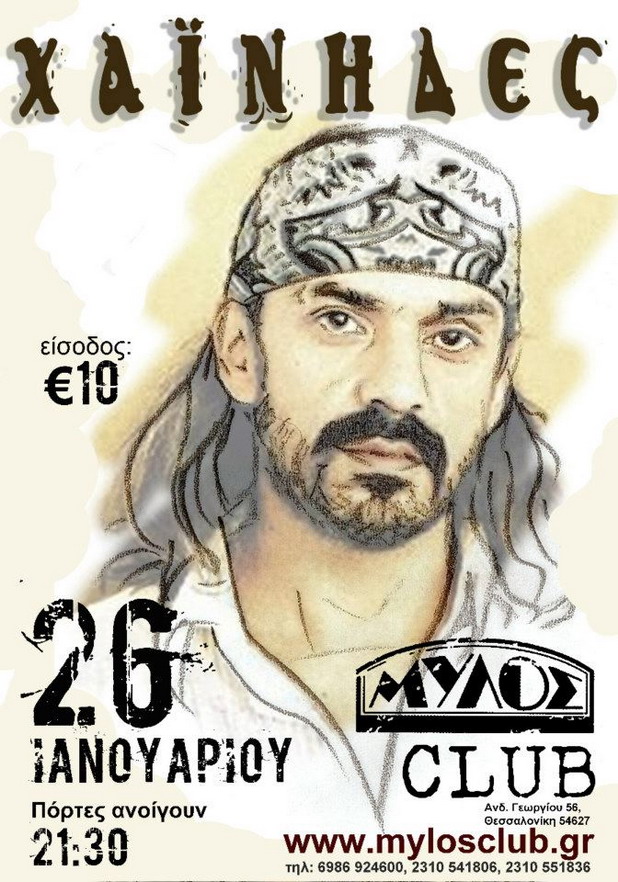 Οι Χαίνηδες στο Μύλος club
