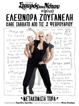 Ελεονώρα Ζουγανέλη @ Σταυρός του Νότου Plus