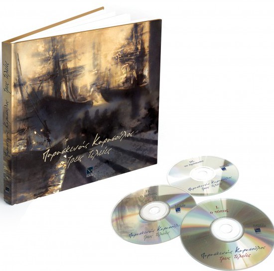 Παρασκευάς Καρασούλος | Τρείς Τελείες | βιβλίο-cd