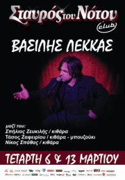 Ο Βασίλης Λέκκας @ Σταυρός του Νότου Club