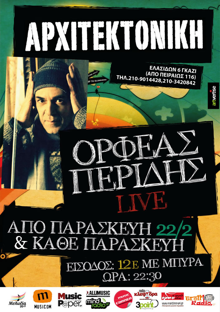 Ορφέας Περίδης στην Αρχιτεκτονική (από 22/2)
