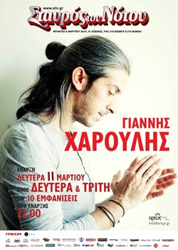 Ο Γιάννης Χαρούλης @ Σταυρός του Νότου Κεντρική Σκηνή