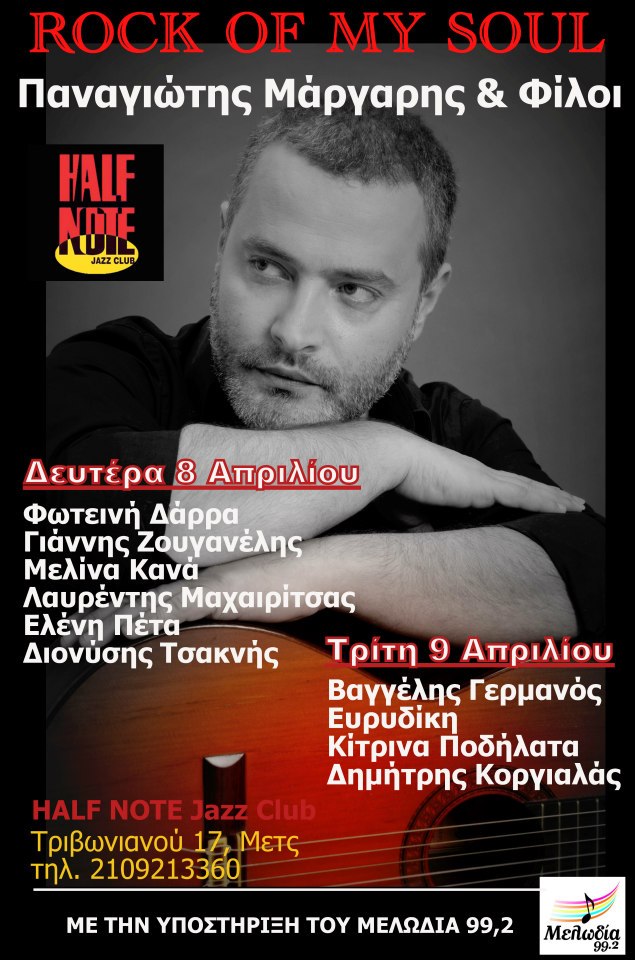 Παναγιώτης Μάργαρης και φίλοι – “Rock of my soul”