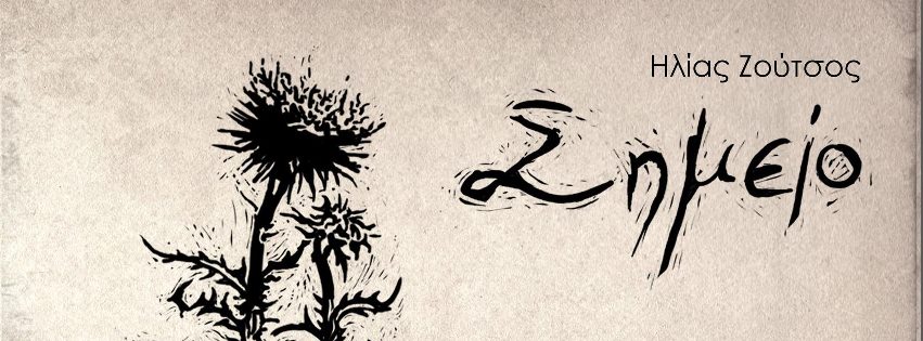 Ηλίας Ζούτσος – «Σημείο» (Νέος δίσκος)