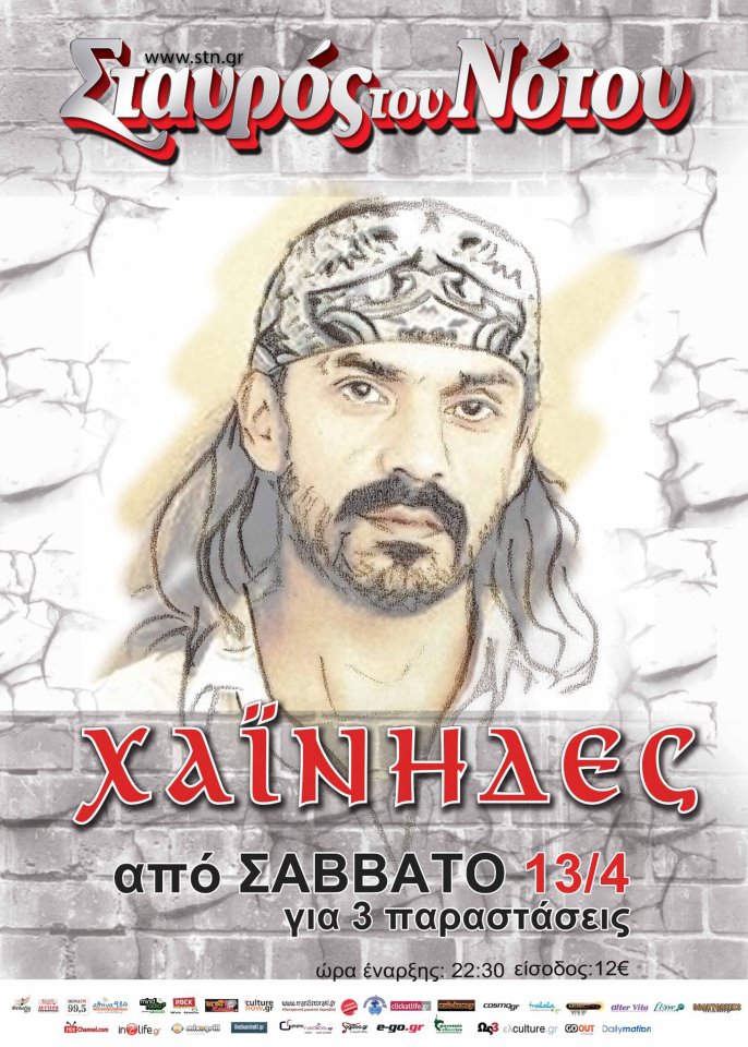 ΧΑΙΝΗΔΕΣ στο Σταυρό του Νότου – Κερδίστε Προσκλήσεις