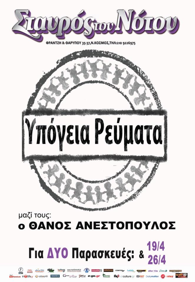 Υπόγεια Ρεύματα & Θάνος Ανεστόπουλος στην Κεντρική σκηνή του Σταυρού του Νότου