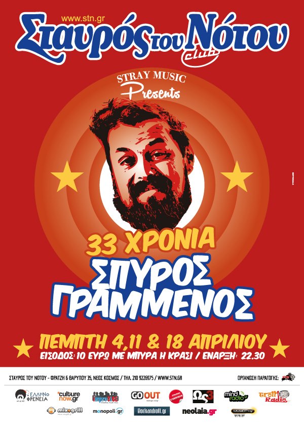 33 χρόνια Σπύρος Γραμμένος στο Σταυρό του Νότου club