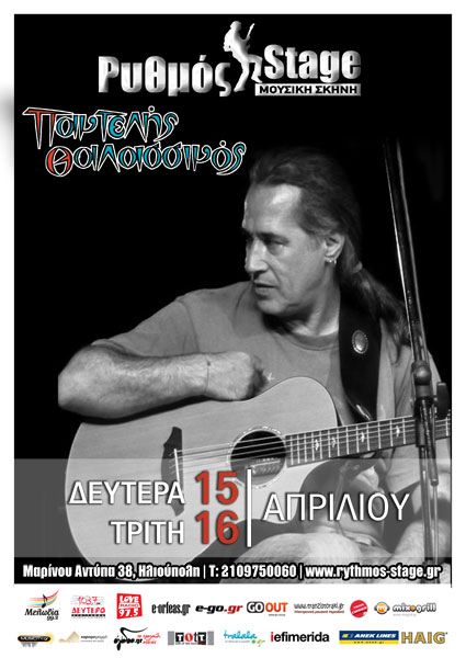 Ο Παντελής Θαλασσινός στο Ρυθμός Stage – Παράταση εμφανίσεων