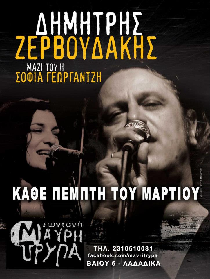 Ο Δημήτρης Ζερβουδάκης στη “Μαύρη Τρύπα”