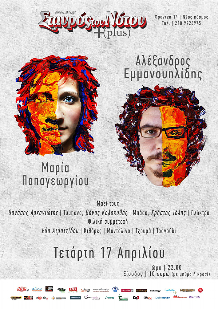Μαρία Παπαγεωργίου & Αλέξανδρος Εμμανουηλίδης στο Σταυρό του Νότου