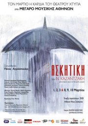 Ασκητική του Νίκου Καζαντζάκη στο Μέγαρο Μουσικής Αθηνών