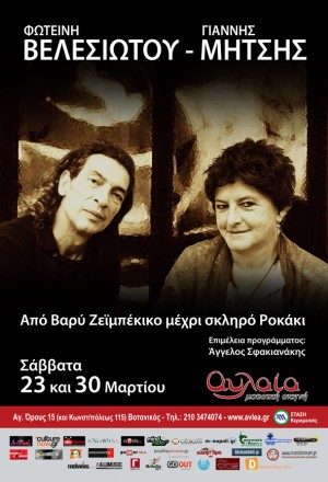Η Φωτεινή Βελεσιώτου & ο Γιάννης Μήτσης στην Αυλαία