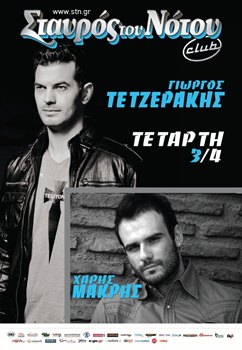 Γιώργος Τεντζεράκης & Χάρης Μακρής στο Σταυρός του Νότου Club