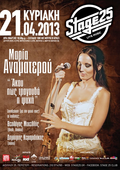 Μαρία Αναματερού @ Stage 25