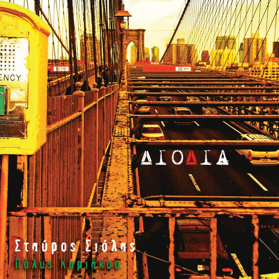 Σταύρος Σιόλας “ΔΙΟΔΙΑ” @ Σταυρός του Νότου Plus