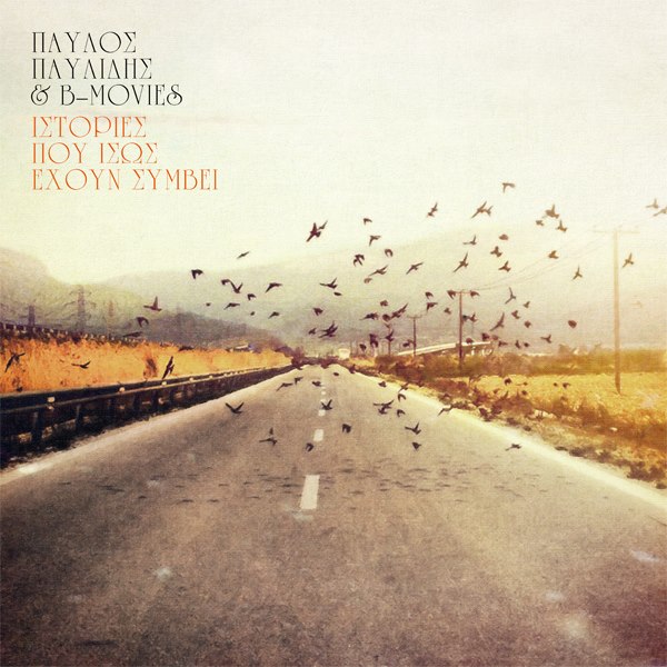 «Ιστορίες Που Ίσως Έχουν Συμβεί» από τον Παύλο Παυλίδη & B-Movies