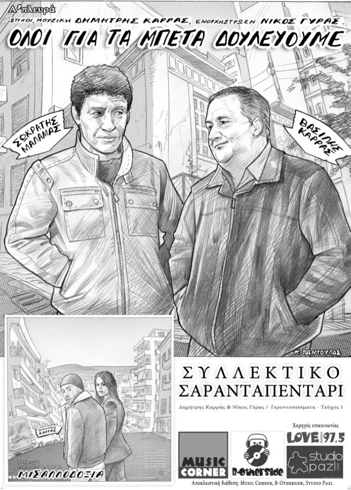 Μάλαμας – Καρράς, ” Όλοι για τα μπετά δουλεύουμε”. Επίσημη κυκλοφορία.