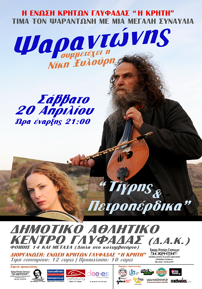 Ο Ψαραντώνης στο Δημοτικό Αθλητικό Κέντρο Γλυφάδας