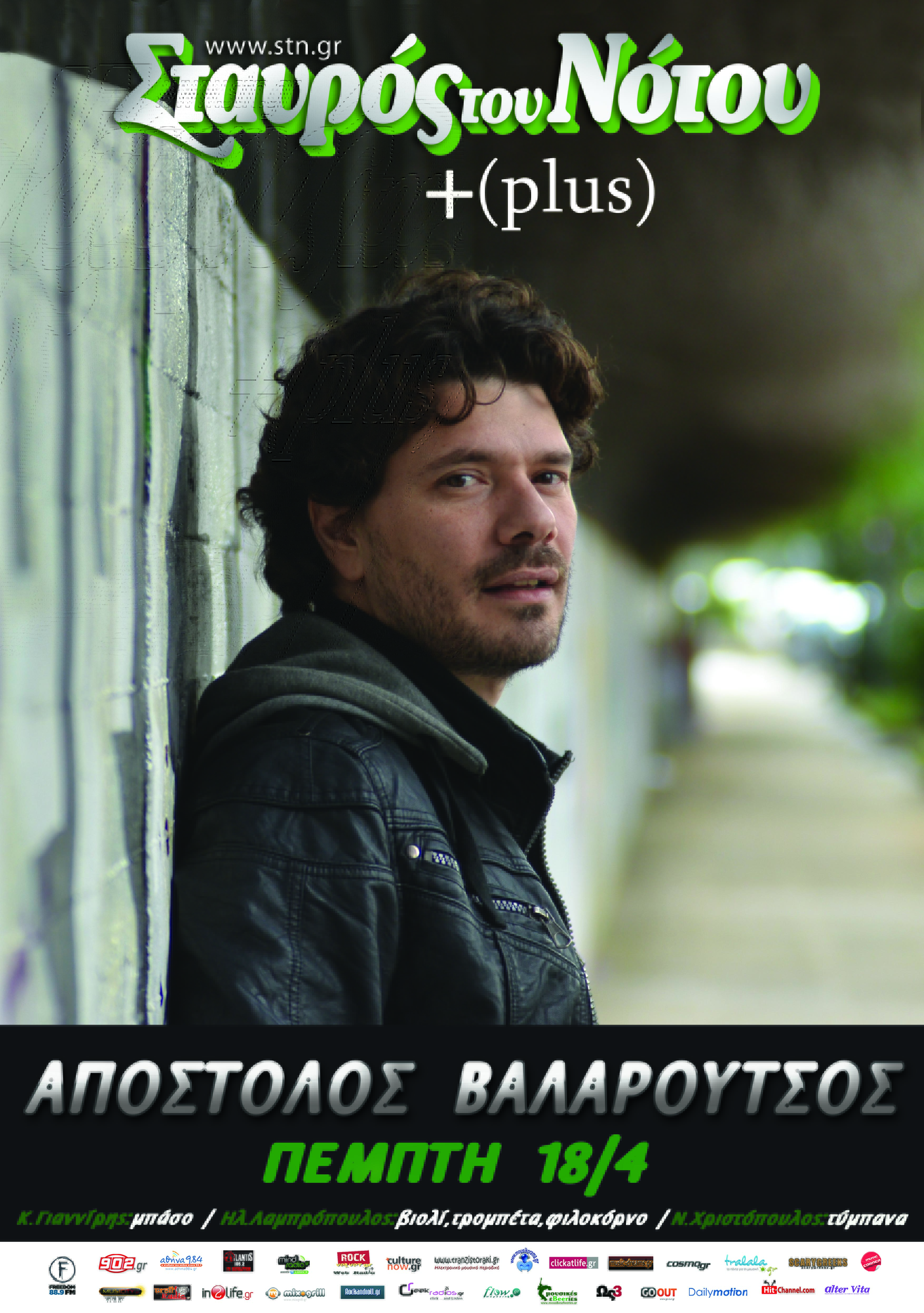 Ο Απόστολος Βαλαρούτσος στο Σταυρό Του Νότου – Κερδίστε προσκλήσεις