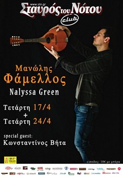 Μανώλης Φάμελλος «Παρ’ Ολίγον Κουαρτέτο» @ Σταυρός του Νότου Club