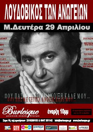 Λουδοβίκος των Ανωγείων στο Burlesque