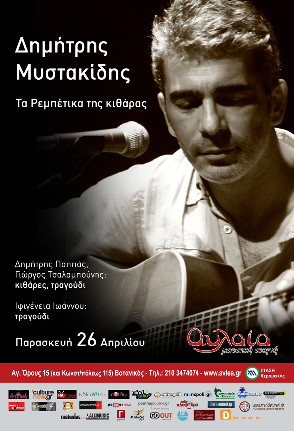Τα ρεμπέτικα του Δημήτρη Μυστακίδη στην Αυλαία – Κερδίστε προσκλήσεις