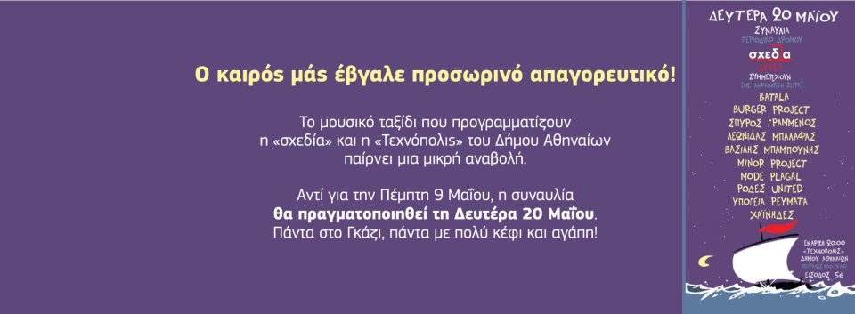 Αναβολή της συναυλίας του περιοδικού “Σχεδία”