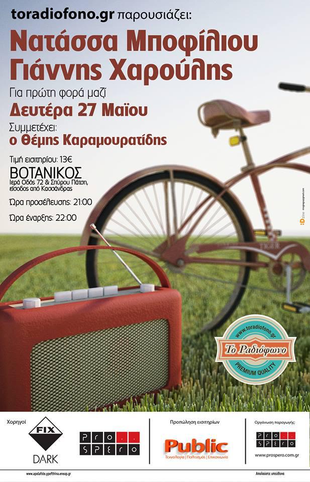 Γιάννης Χαρούλης & Νατάσσα Μποφίλιου μαζί.