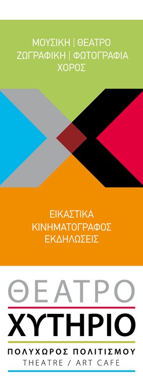 “΄Ανοιξη στην αυλή – ευτυχείς συναντήσεις” Θέατρο Χυτήριο