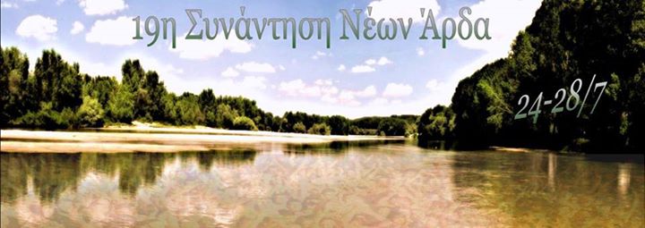 Πρόγραμμα 19ης Συνάντησης Νέων Άρδα