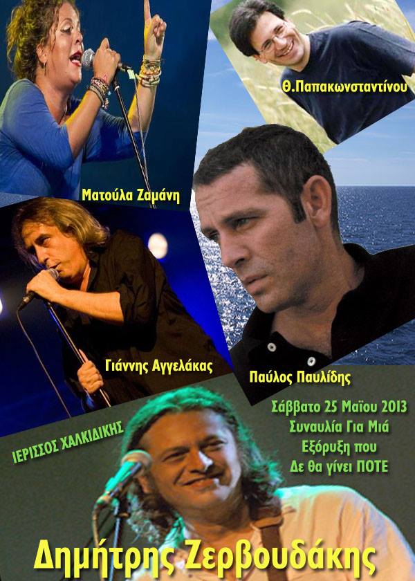 Συναυλία συμπαράστασης στους κατοίκους της Χαλκιδικής – 25 Μαίου