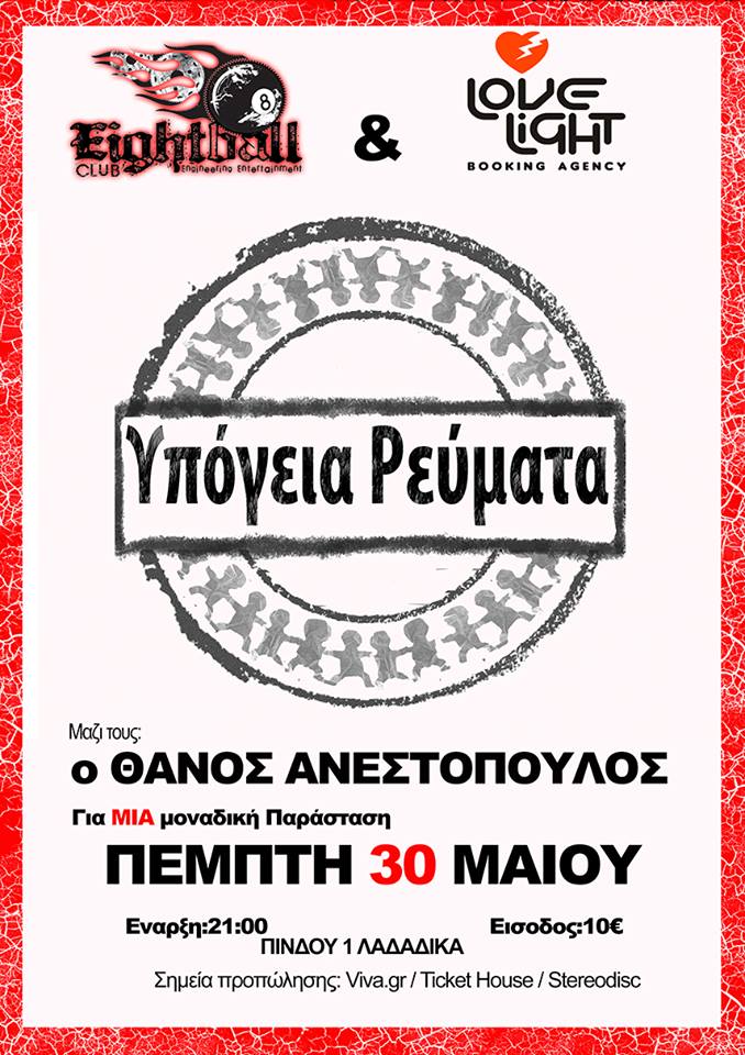 Υπόγεια Ρεύματα & Θάνος Ανεστόπουλος στη Θεσσαλονίκη