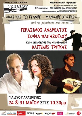 Βασίλης Τσιτσάνης -Μανώλης Χιώτης από το ρεμπέτικο στο λαϊκό….στις Γραμμές