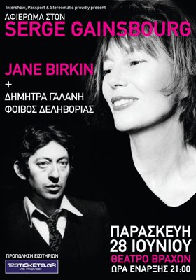 Αφιέρωμα στον Serge Gainsbourg στο Θέατρο Βράχων με Jane Birkin, Δήμητρα Γαλάνη & Φοίβο Δεληβοριά