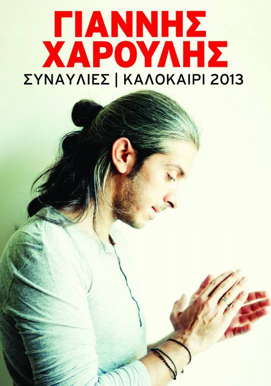 Γιάννης Χαρούλης- Πρόγραμμα Συναυλιών Καλοκαίρι 2013