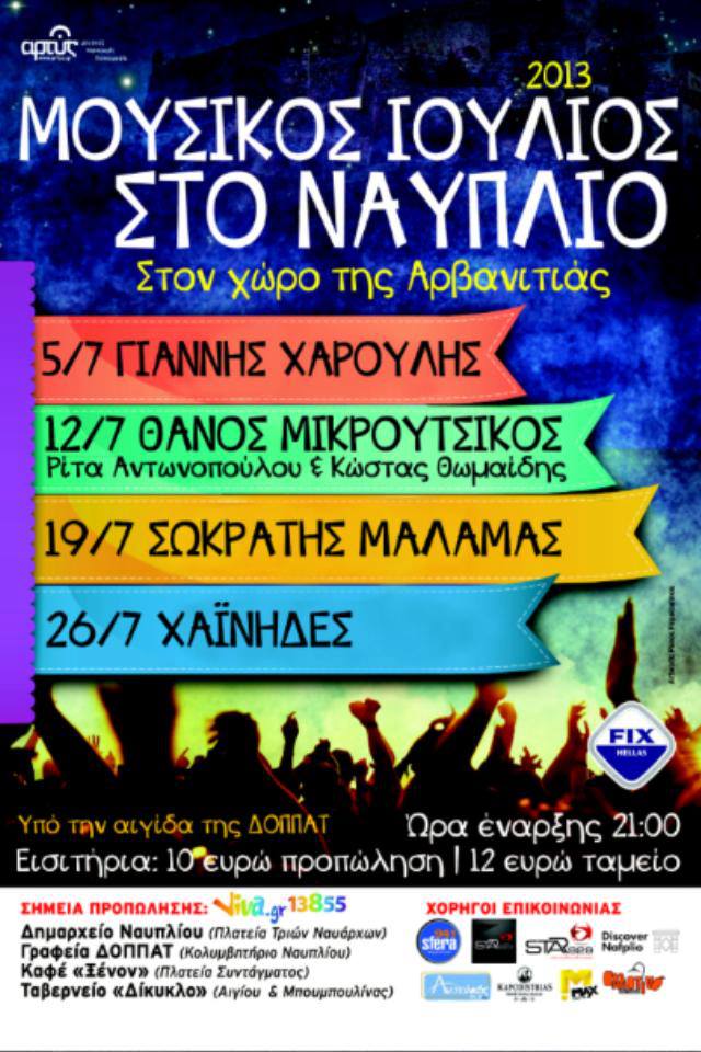 Μουσικός Ιούλιος στο Ναύπλιο