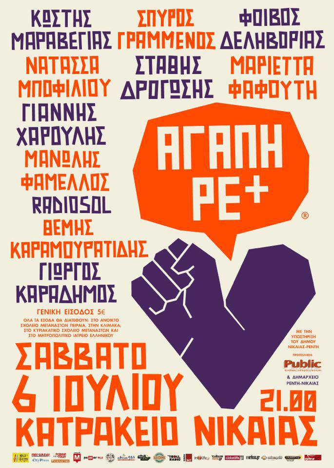 Αγάπη ρε+ \\ Καλλιτεχνική πρωτοβουλία αλληλεγγύης