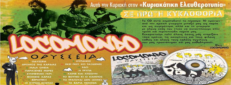Η “Οδύσσεια” των Locomondo με την Κυριακάτικη Ελευθεροτυπία