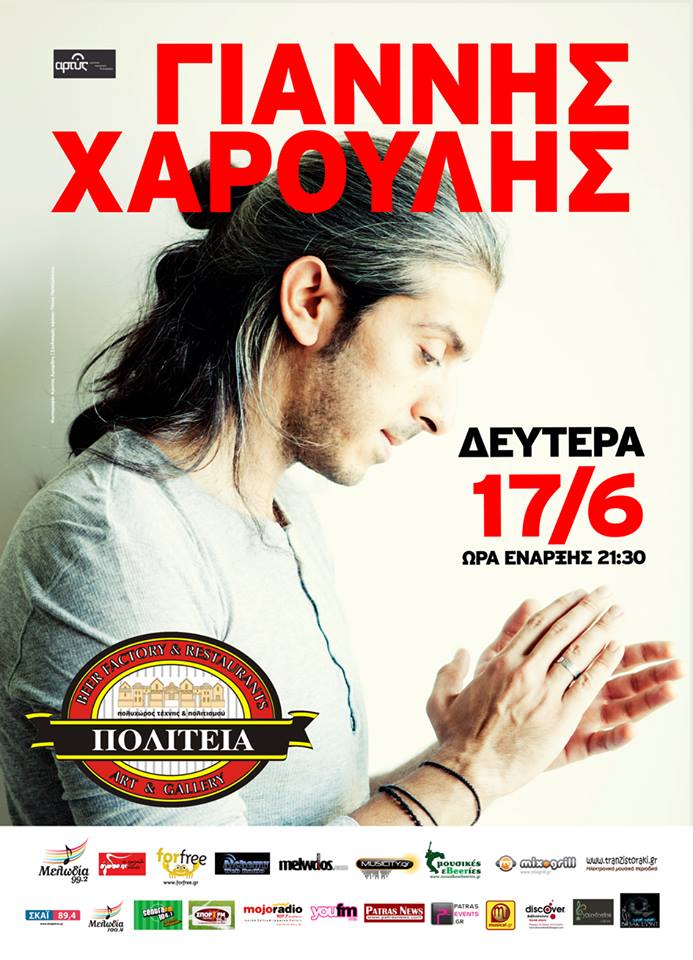Ο Γιάννης Χαρούλης στον Πολυχώρο “Πολιτεία” στην Πάτρα