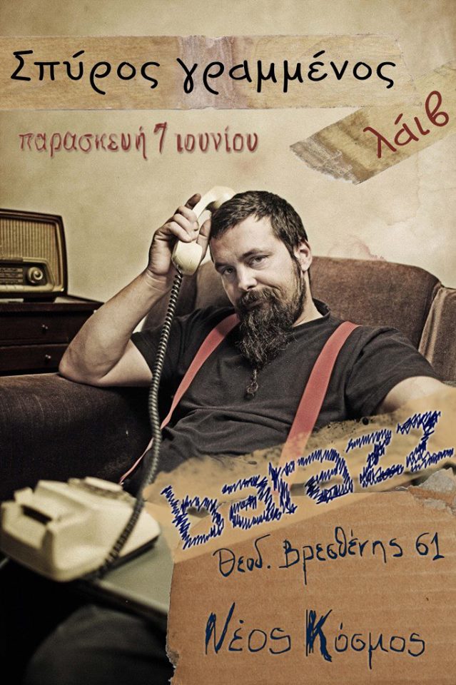 Ο Σπύρος Γραμμένος bαράζει