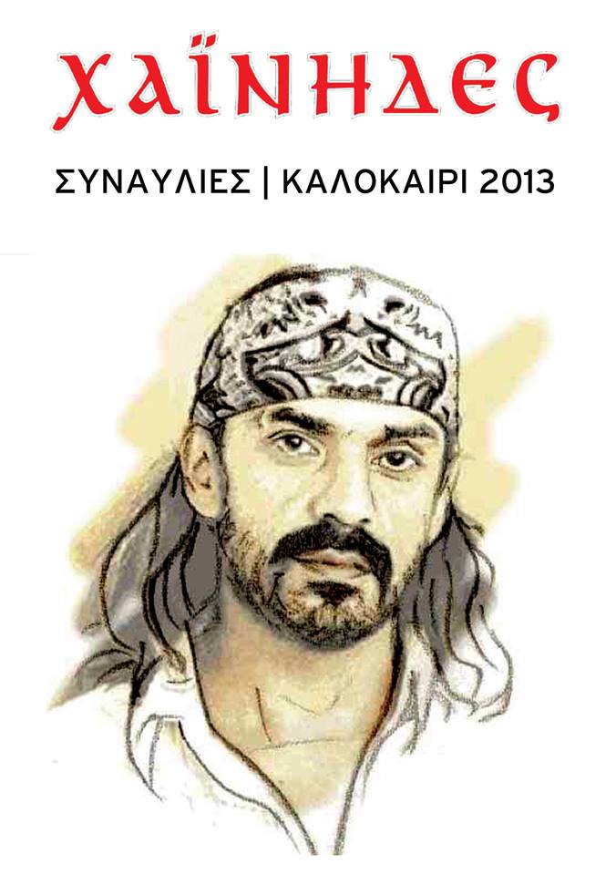 Χαΐνηδες- Πρόγραμμα Συναυλιών Καλοκαίρι 2013